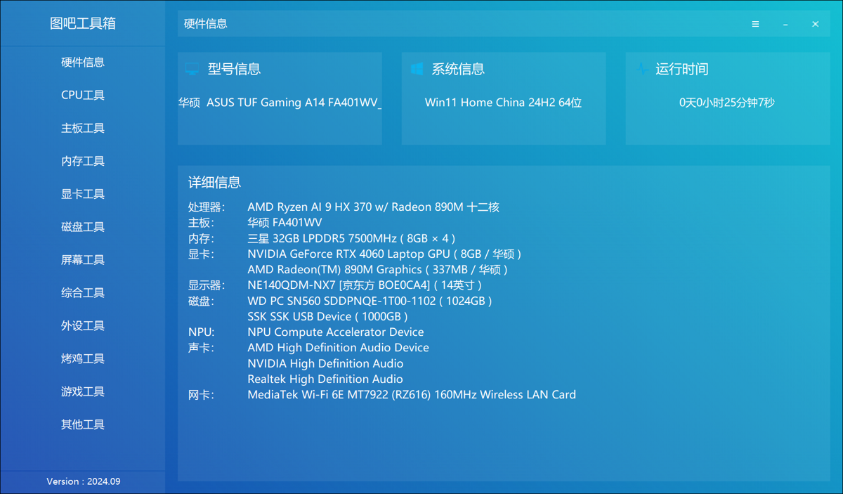 图吧工具箱硬件信息