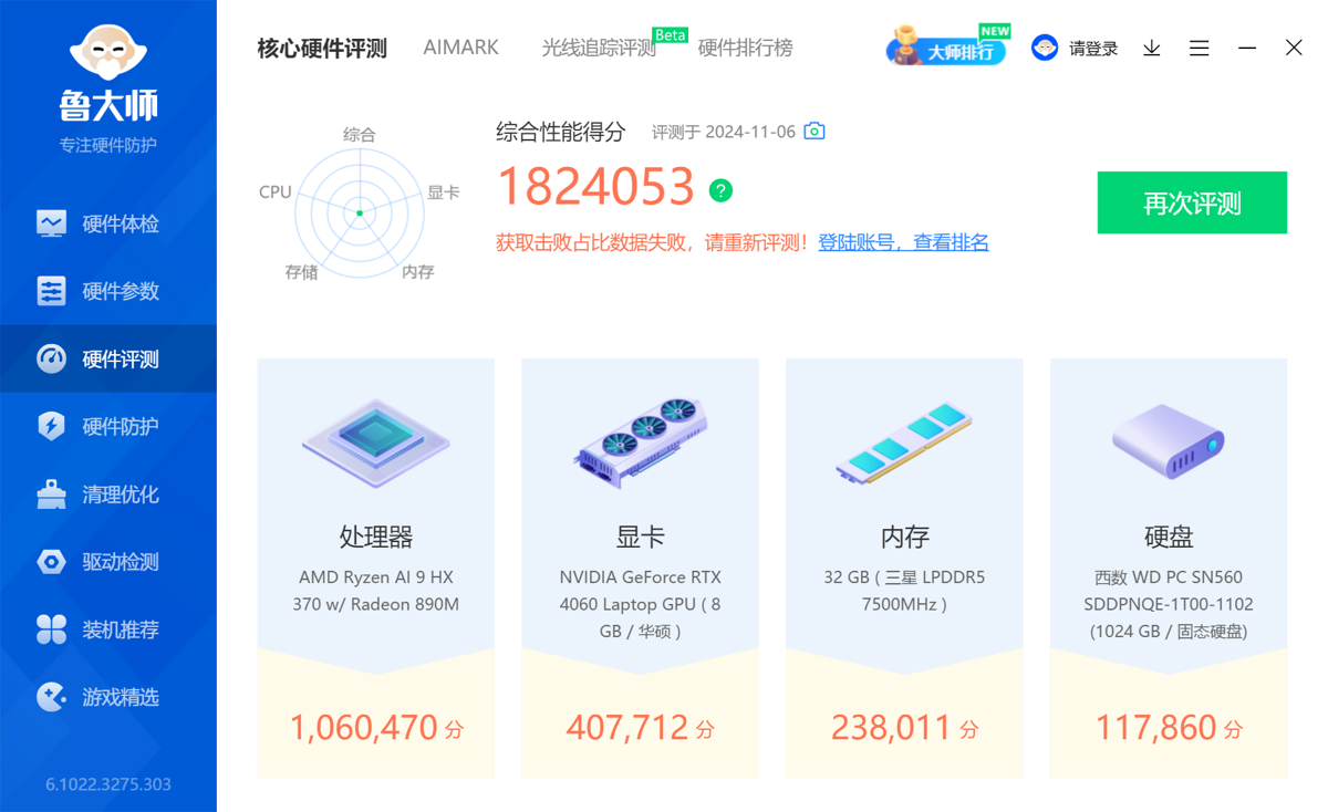 鲁大师跑分